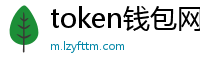 token钱包网_token钱包下载_token im官网